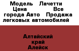  › Модель ­ Лачетти › Цена ­ 100 000 - Все города Авто » Продажа легковых автомобилей   . Алтайский край,Алейск г.